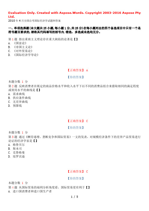 2010年4月全国自考国际经济学试题和答案