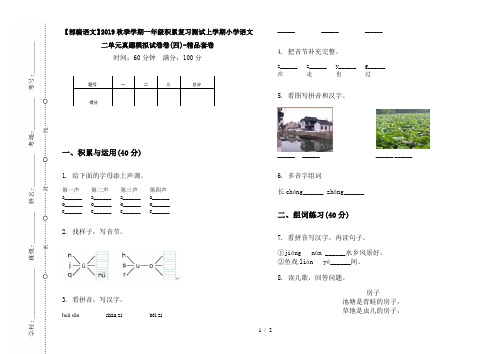 【部编语文】2019秋季学期一年级积累复习测试上学期小学语文二单元真题模拟试卷卷(四)-精品套卷