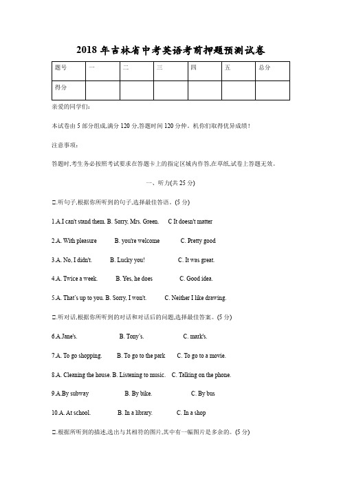 2018年吉林省中考英语考前押题预测试卷