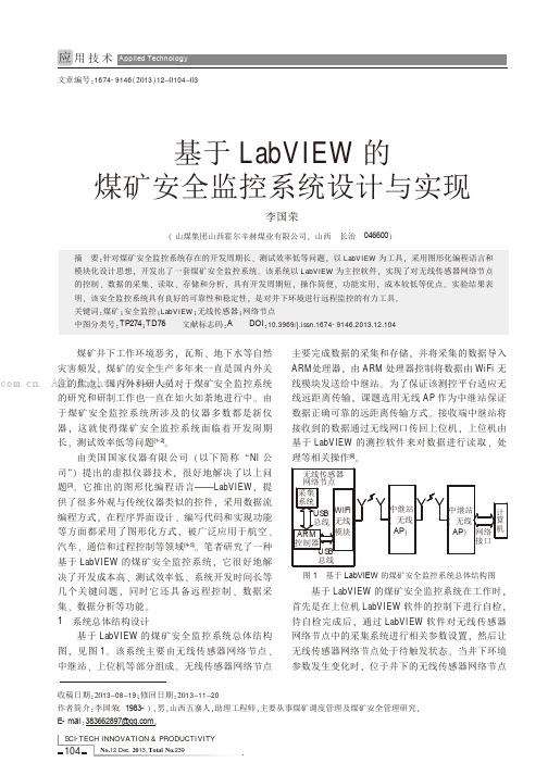 基于LabVIEW的煤矿安全监控系统设计与实现