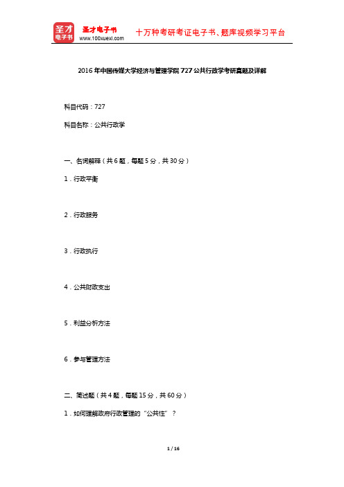 2016年中国传媒大学经济与管理学院727公共行政学考研真题及详解【圣才出品】