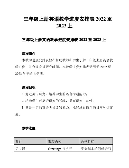 三年级上册英语教学进度安排表2022至2023上