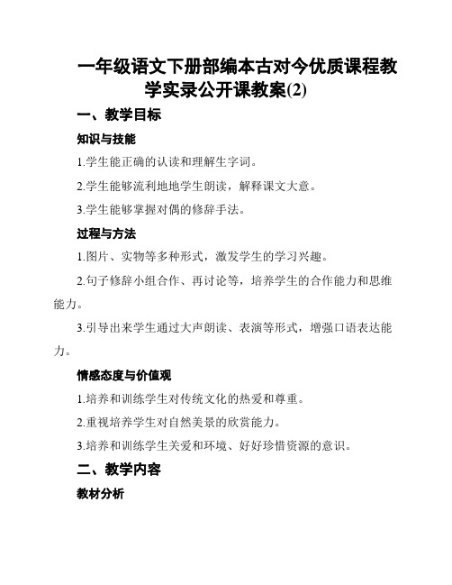 一年级语文下册部编本古对今优质课程教学实录公开课教案(2)