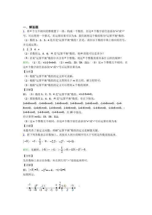 江苏启东中学七年级数学上册第一单元《有理数》-解答题专项阶段测试(含答案解析)