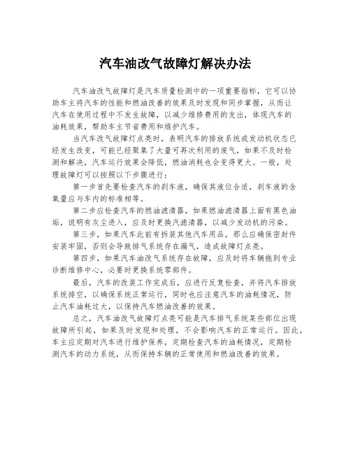 汽车油改气故障灯解决办法