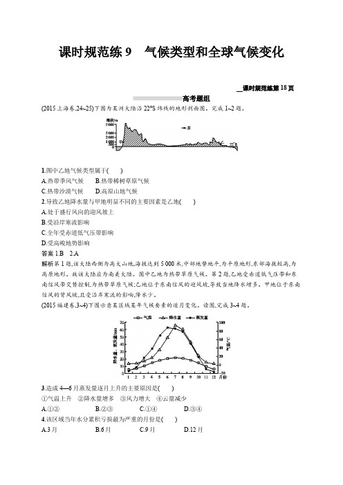 2020高考地理人教版一轮总复习课时规范练：9 气候类型和全球气候变化 Word版含解析