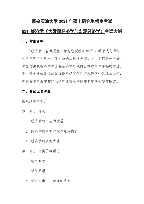 西安石油大学831经济学2021年考研专业课初试大纲