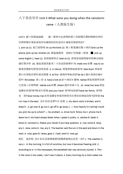 八下英语导学Unit 5 What were you doing when the rainstorm came(人教版生版)
