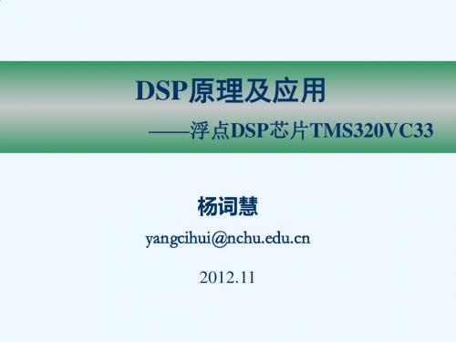 《DSP原理及应用》课件第3章 浮点DSP芯片TMS320VC