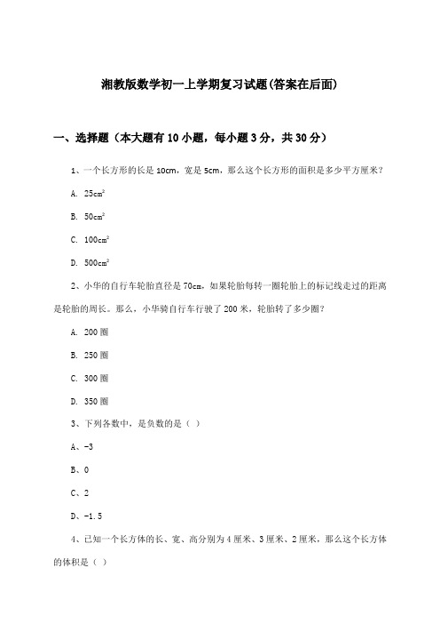 湘教版数学初一上学期试题及解答参考