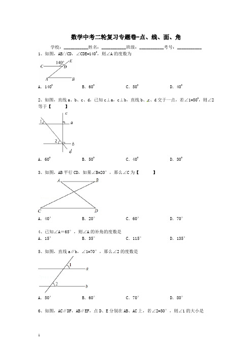 数学中考二轮复习专题卷---点、线、面、角附答案解析