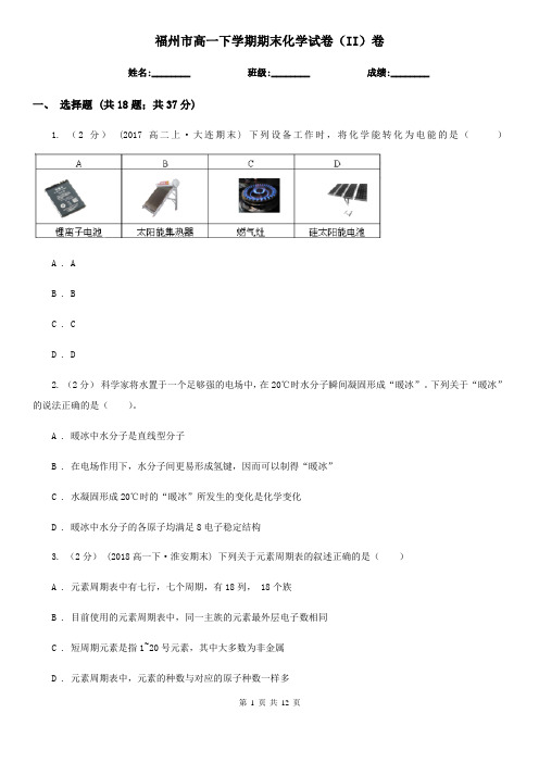 福州市高一下学期期末化学试卷(II)卷(练习)