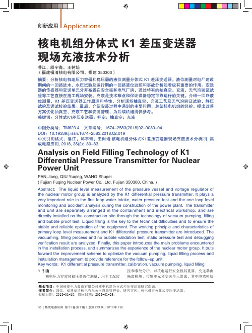 核电机组分体式K1差压变送器现场充液技术分析