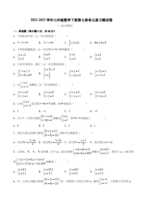 2022-2023学年华东师大版七年级数学下册第七章单元复习测试卷附答案解析