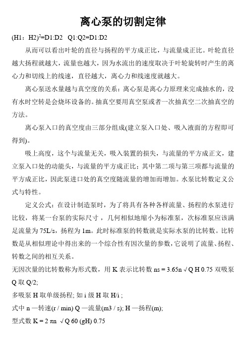 离心泵的切割定律