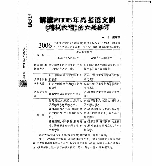解读2006年高考语文科《考试大纲》的六处修订