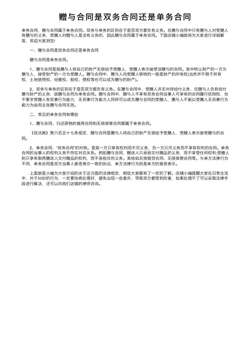 赠与合同是双务合同还是单务合同