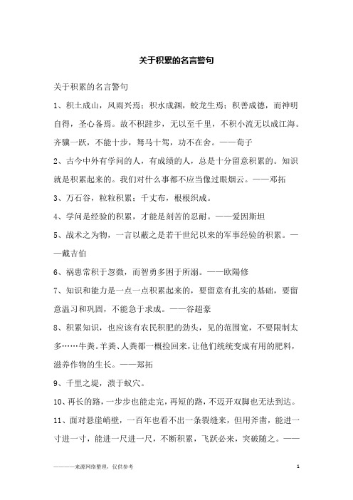 关于积累的名言警句