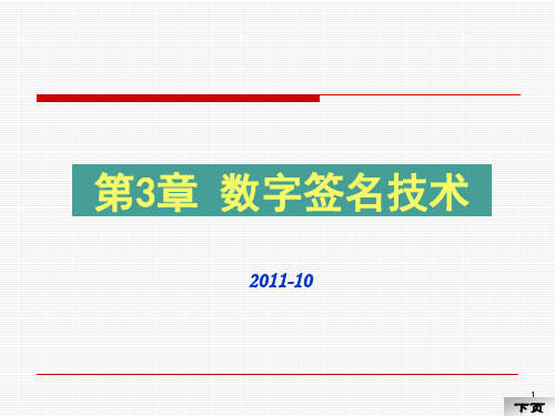 第3章 数字签名技术.ppt