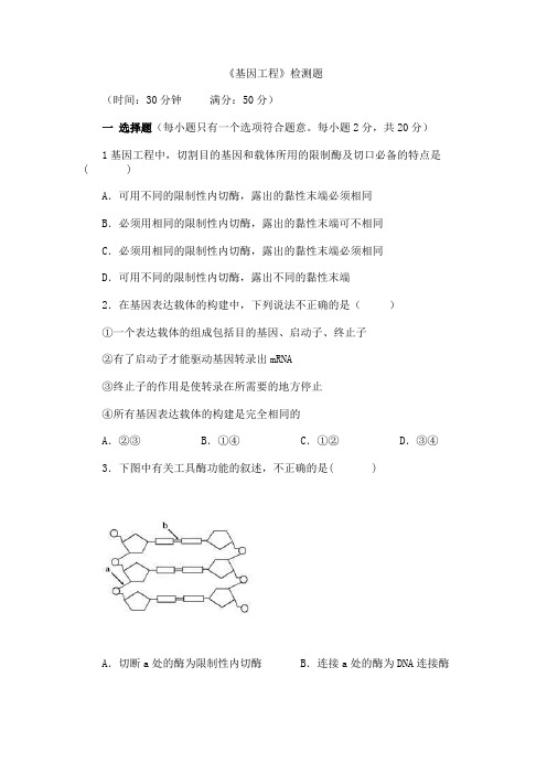 生物人教版高中选修3 现代生物科技专题人教版生物选修三专题一基因工程限时训练题