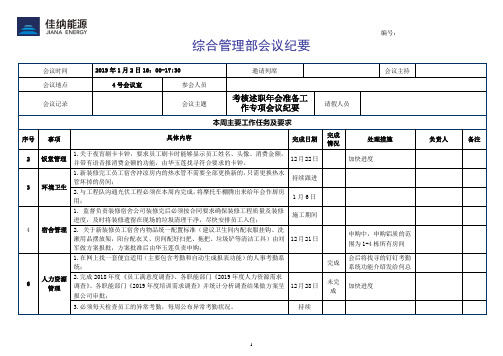 考核述职年会准备工作专项会议纪要(20181229)