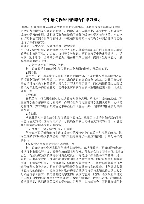 初中语文教学中的综合性学习探讨