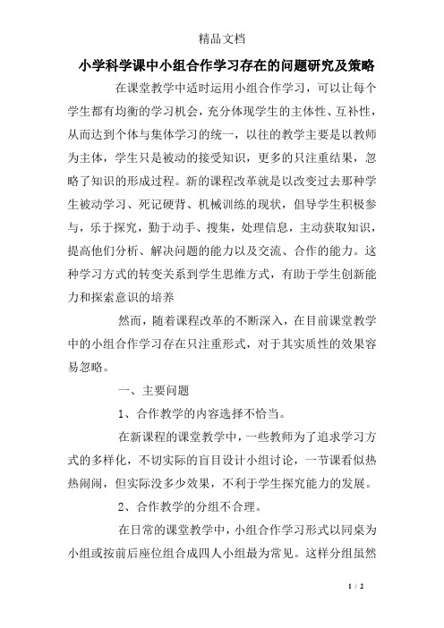 小学科学课中小组合作学习存在的问题研究及策略