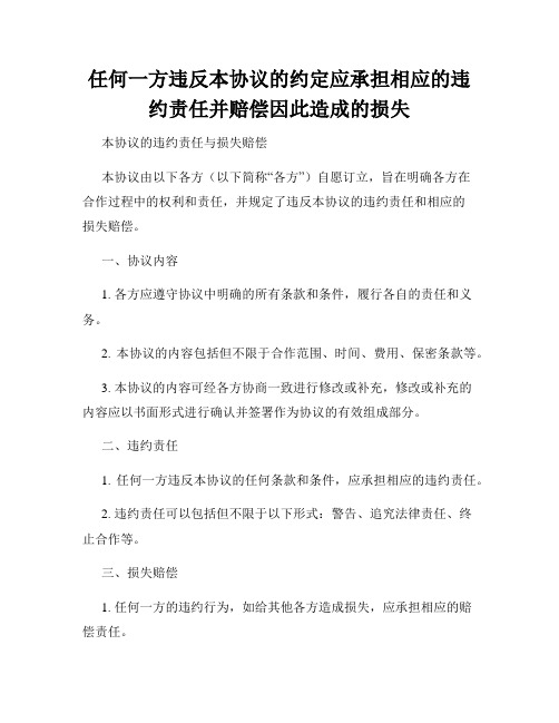 任何一方违反本协议的约定应承担相应的违约责任并赔偿因此造成的损失