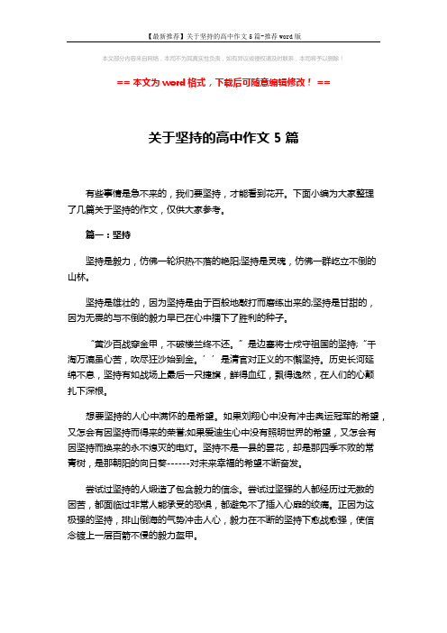 【最新推荐】关于坚持的高中作文5篇-推荐word版 (7页)