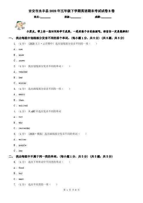 吉安市永丰县2020年五年级下学期英语期末考试试卷B卷