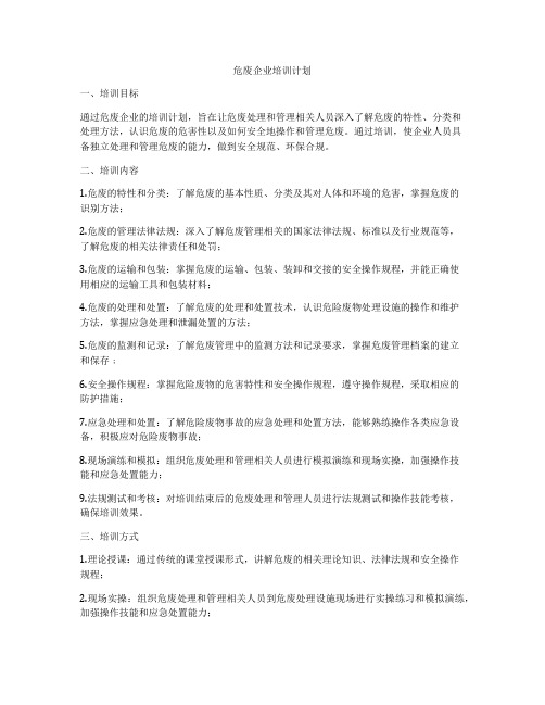 危废企业培训计划