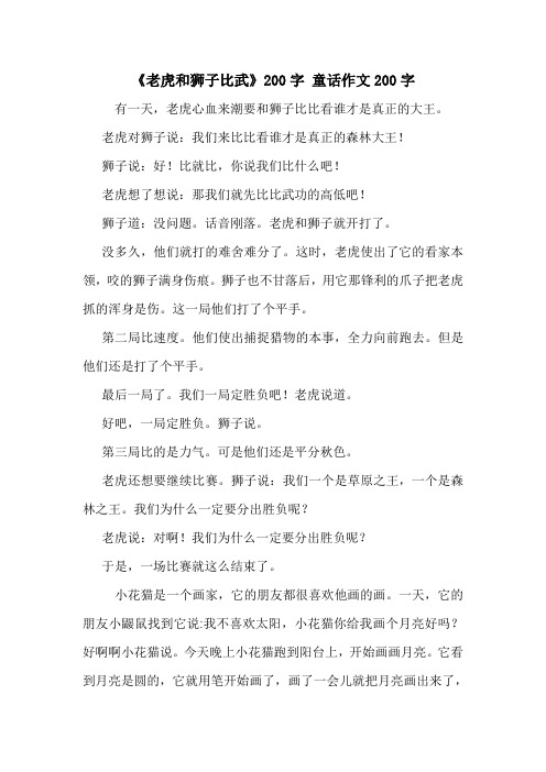 《老虎和狮子比武》200字 童话作文200字