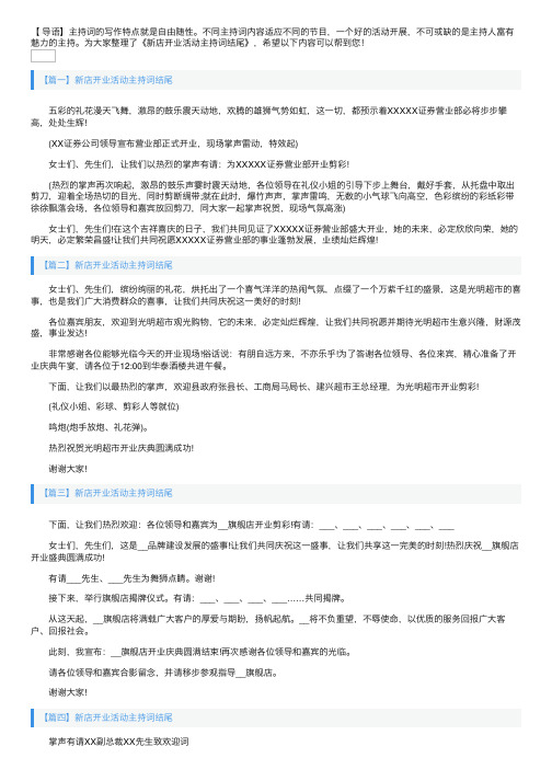 新店开业活动主持词结尾