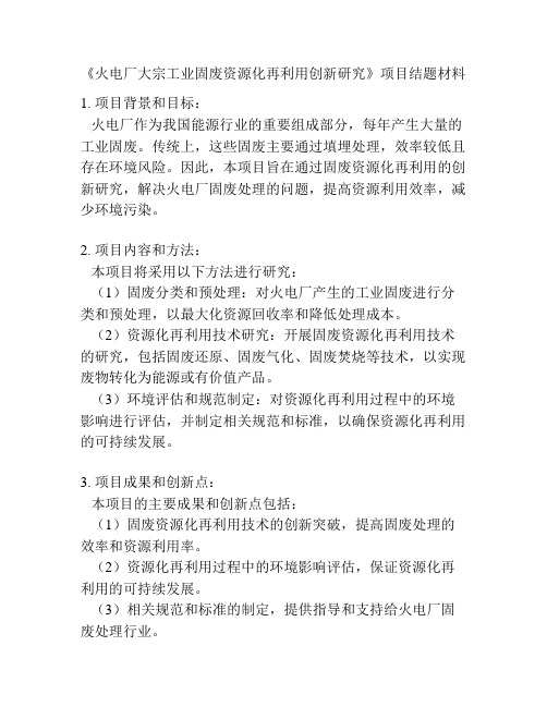 《火电厂大宗工业固废资源化再利用创新研究》项目结题材料