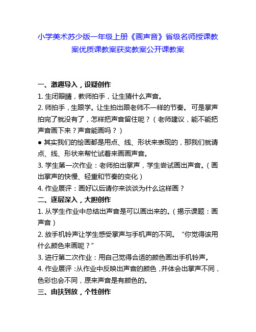 小学美术苏少版一上《画声音》省级名师授课教案优质课教案获奖教案公开课教案