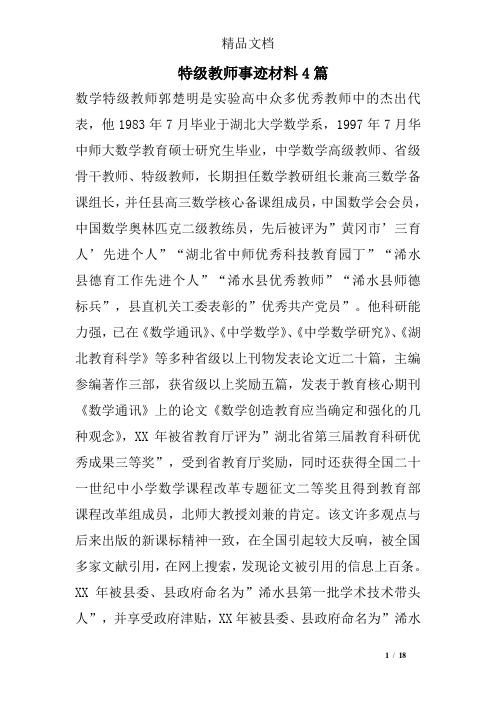 特级教师事迹材料4篇