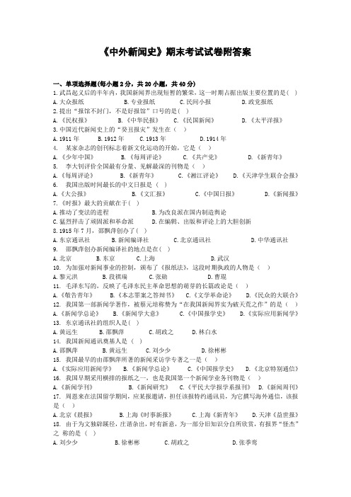 《中外新闻史》期末考试试卷附答案