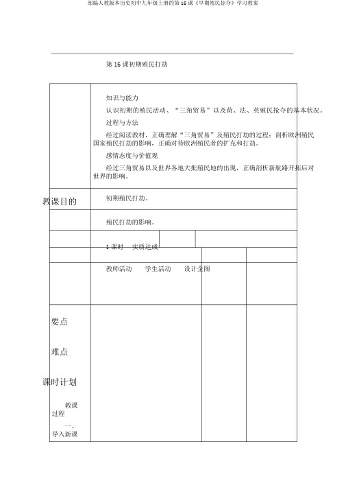 部编人教版本历史初中九年级上册的第16课《早期殖民掠夺》学习教案