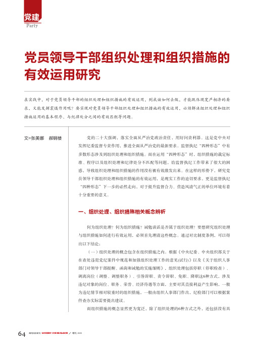 党员领导干部组织处理和组织措施的有效运用研究