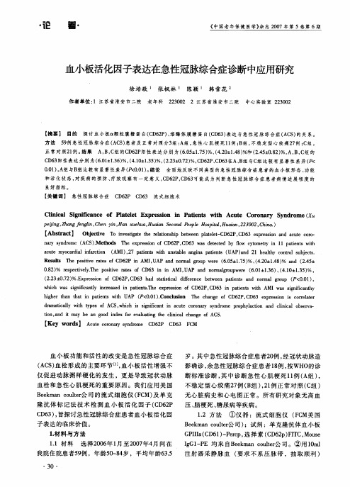 血小板活化因子表达在急性冠脉综合症诊断中应用研究