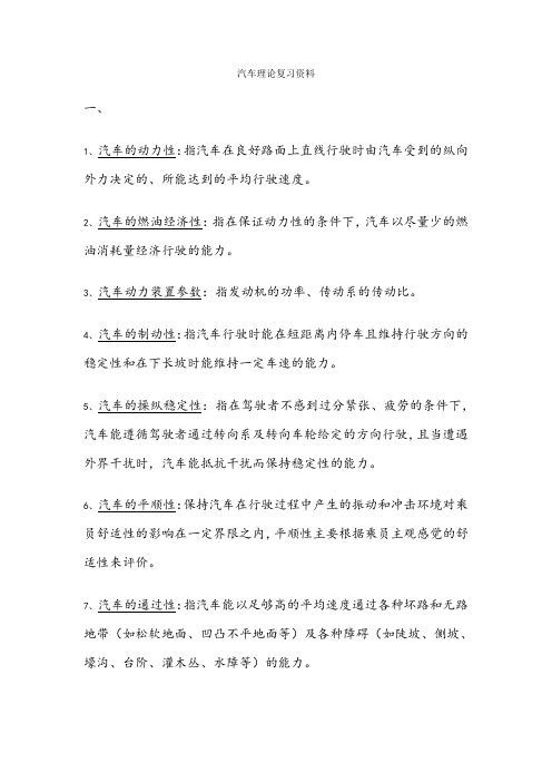 汽车理论复习资料