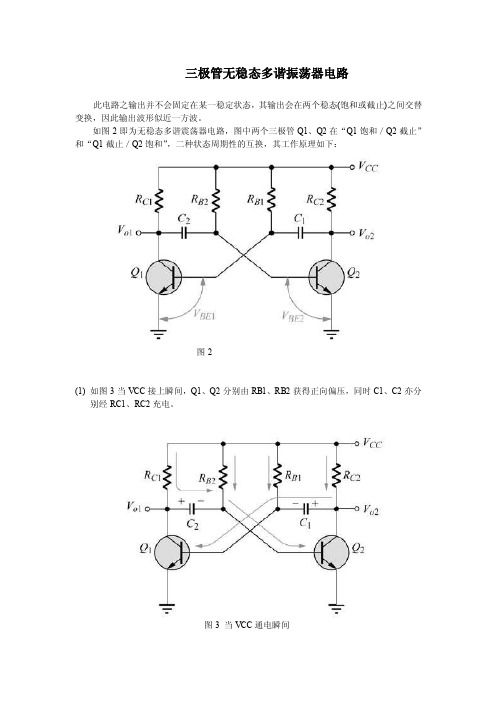 【2017年整理】三极管无稳态多谐振荡器电路_