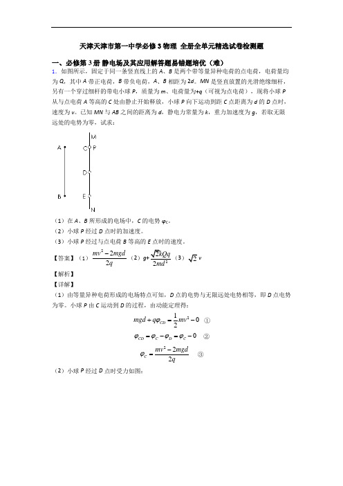 天津天津市第一中学必修3物理 全册全单元精选试卷检测题