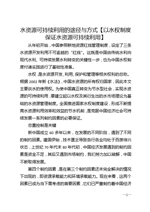 水资源可持续利用的途径与方式【以水权制度保证水资源可持续利用】