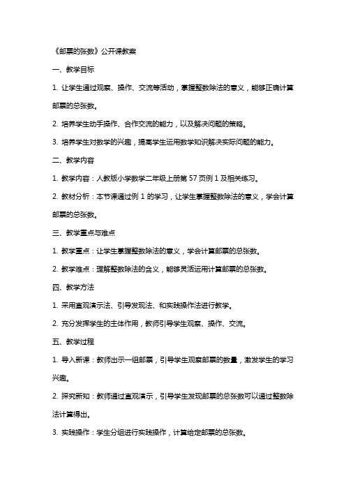 《邮票的张数》公开课教案