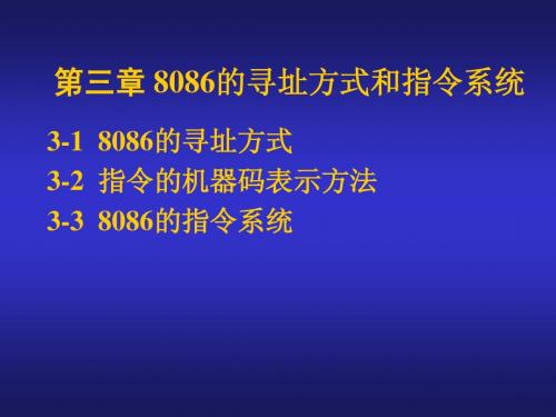 第3章 8086的寻址方式和指令系统