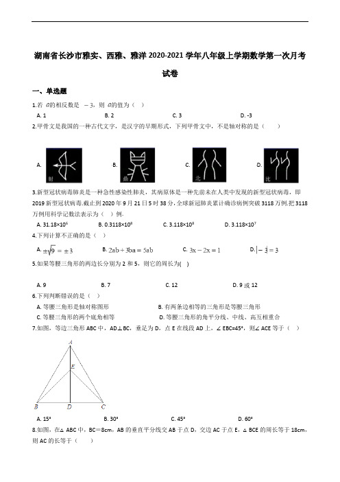 湖南省长沙市雅实、西雅、雅洋2020-2021学年八年级上学期数学第一次月考试卷