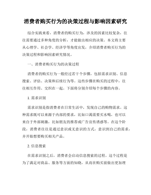 消费者购买行为的决策过程与影响因素研究