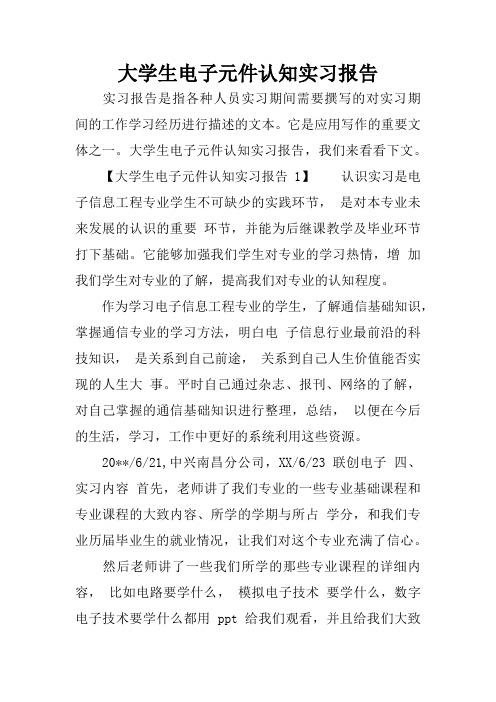 大学生电子元件认知实习报告