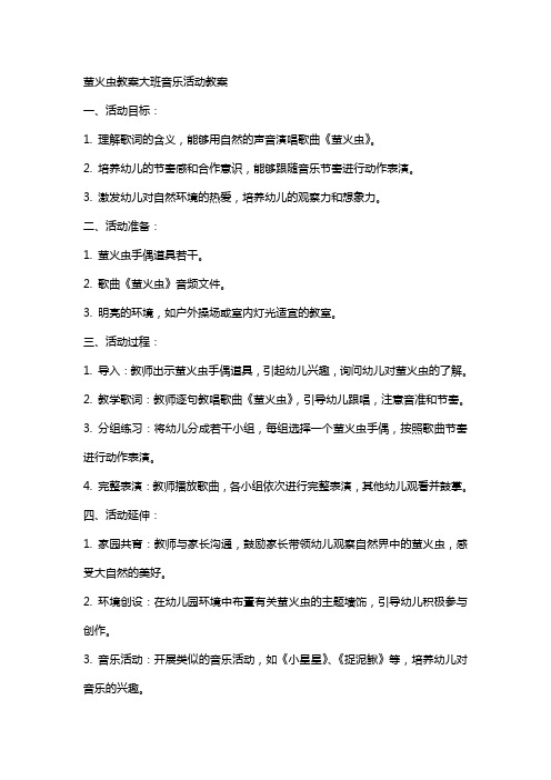 萤火虫教案大班音乐活动教案